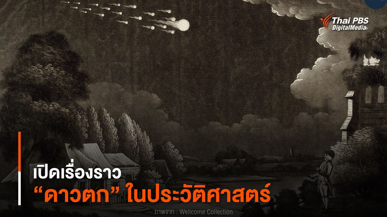 เปิดเรื่องราว “ดาวตก” ในประวัติศาสตร์