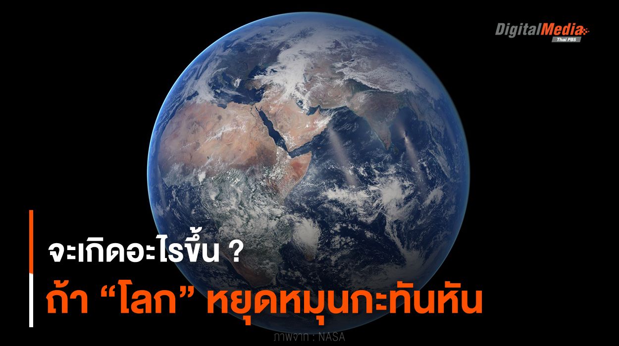 จะเกิดอะไรขึ้น ? ถ้า “โลก” หยุดหมุนกะทันหัน