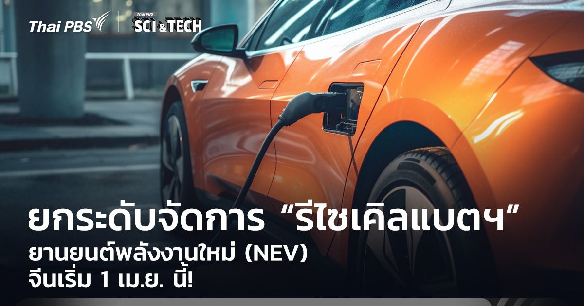 เริ่ม 1 เม.ย. นี้! จีนเตรียมยกระดับจัดการ “รีไซเคิลแบตฯ” ยานยนต์พลังงานใหม่ (NEV)
