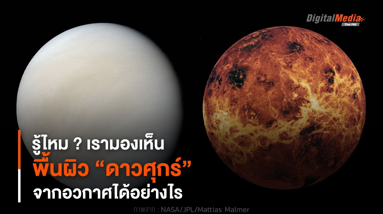 รู้ไหม ? เรามองเห็นพื้นผิว “ดาวศุกร์” จากอวกาศได้อย่างไร