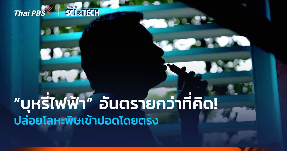 “บุหรี่ไฟฟ้า” อันตรายกว่าที่คิด! ปล่อยโลหะพิษเข้าปอดโดยตรง