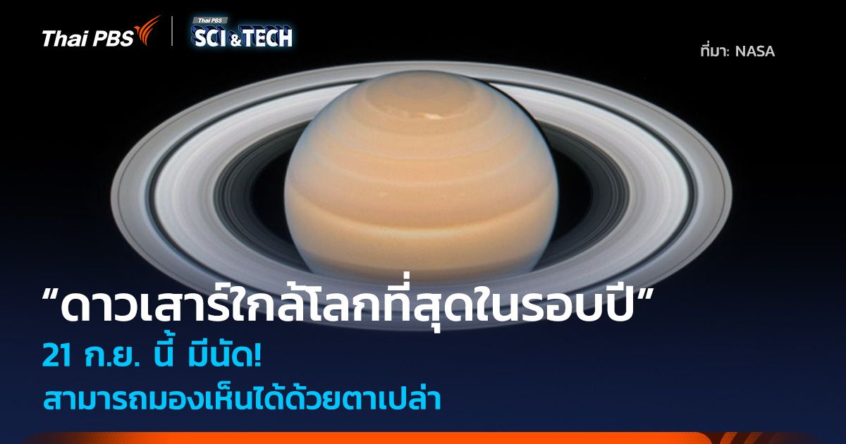 21 ก.ย. นี้ มีนัด! “ดาวเสาร์ใกล้โลกที่สุดในรอบปี” มองเห็นได้ด้วยตาเปล่า