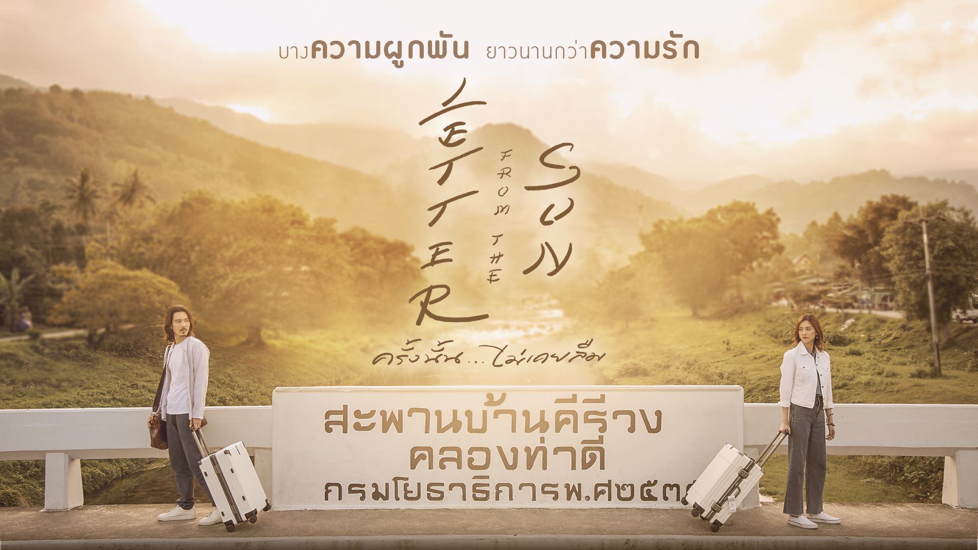ป๊อปคอร์น หูฟัง และโซฟา | EP.01 : กาลครั้งหนึ่งในความทรงจำ Ost. ละคร Letter From The Sun ครั้งนั้น…ไม่เคยลืม