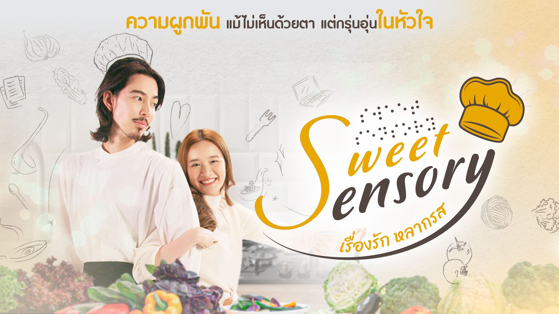 ป๊อปคอร์น หูฟัง และโซฟา | EP.02 : โลกที่แตกต่าง Ost. ละคร Sweet Sensory เรื่องรัก หลากรส