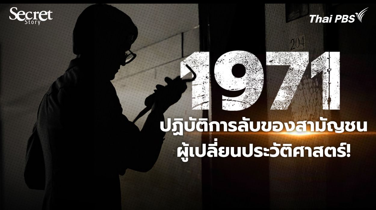 Secret Story | “1971” ปฏิบัติการลับของสามัญชนผู้เปลี่ยนประวัติศาสตร์!