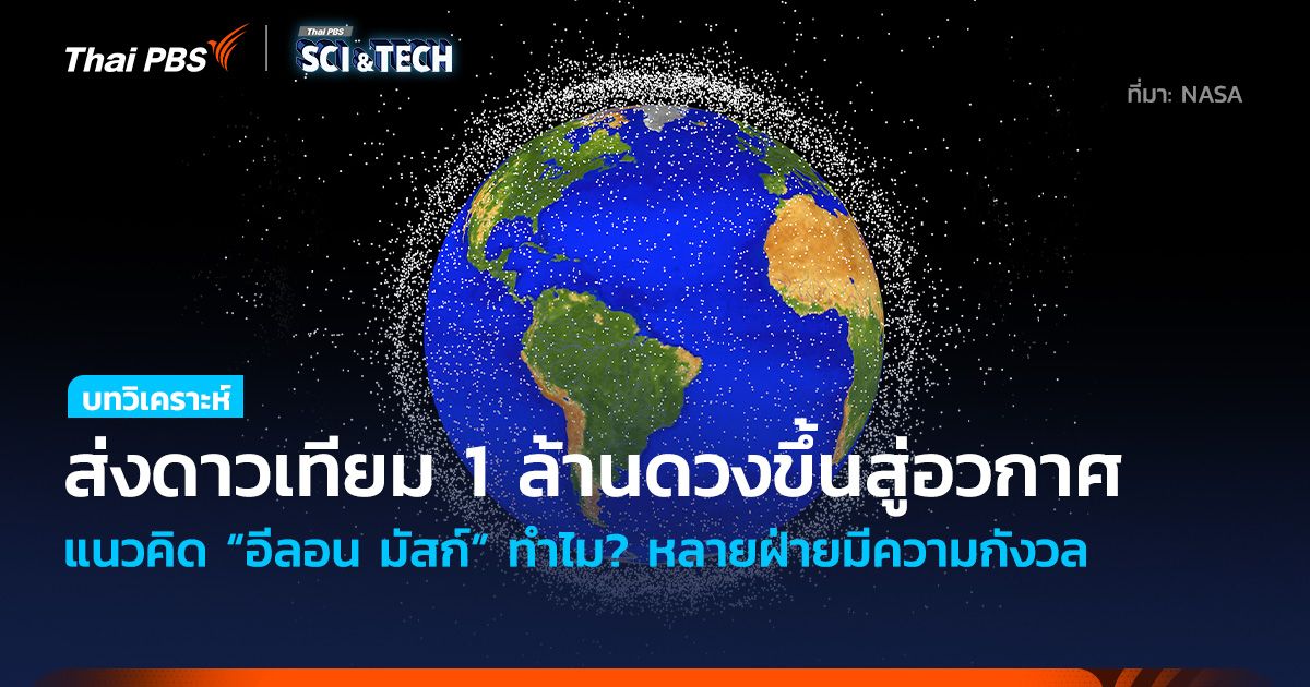“อีลอน มัสก์” อยากส่งดาวเทียม 1 ล้านดวงขึ้นสู่อวกาศ ทำไม? หลายฝ่ายกังวล
