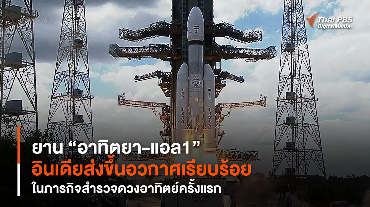 ยาน “อาทิตยา-แอล1” อินเดียส่งขึ้นอวกาศเรียบร้อย ในภารกิจสำรวจดวงอาทิตย์ครั้งแรก
