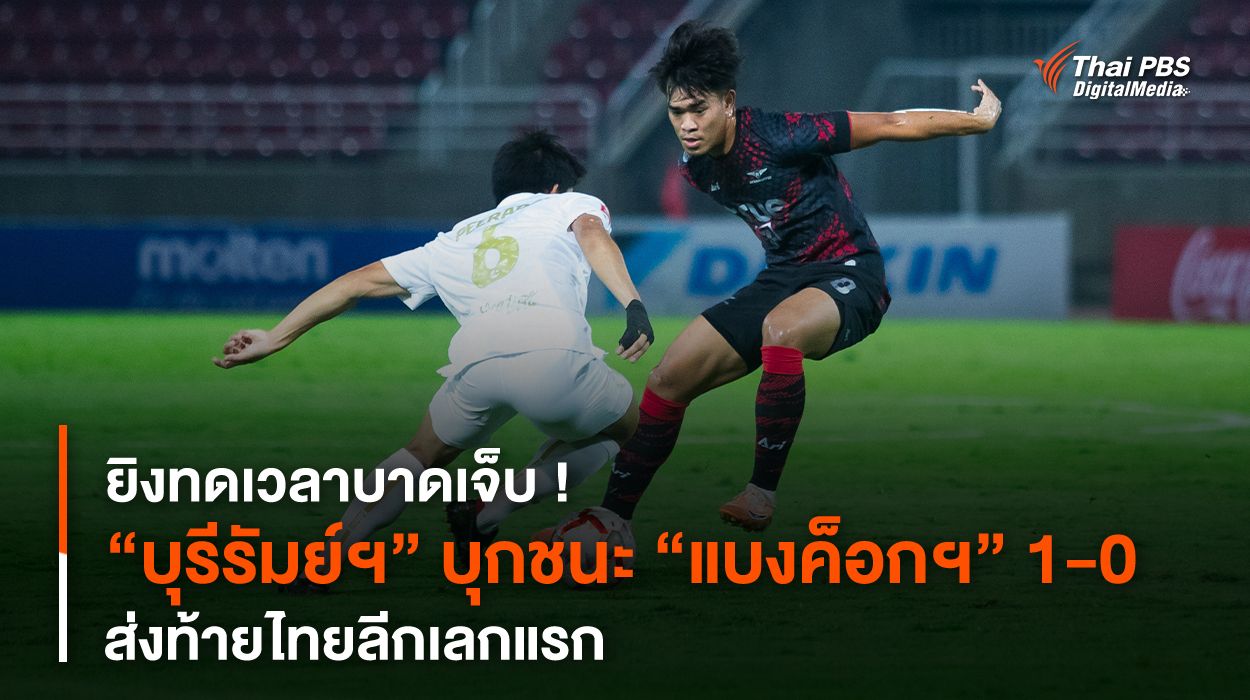 “บุรีรัมย์ฯ” บุกชนะ “แบงค็อกฯ” 1-0 ส่งท้ายไทยลีกเลกแรก