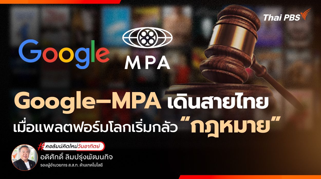 Google–MPA เดินสายไทย เมื่อแพลตฟอร์มโลกเริ่มกลัว “กฎหมาย”