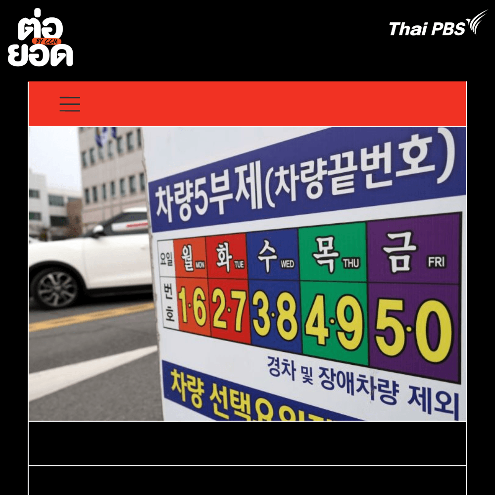 ข้อมูลมาตรการสลับใช้รถยนต์ 5 วัน ภาพโดยสำนักข่าว Yonhap