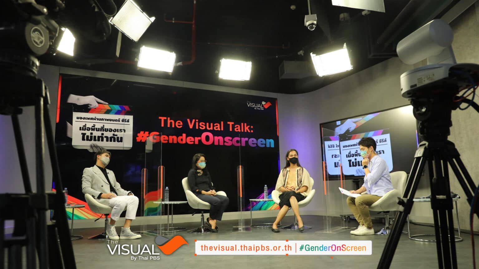 The Visual by Thai PBS ชวนพูดคุย LGBTIQN บนจอเงินและจอแก้ว แท้จริงแล้ว “หลากหลาย” แค่ไหน?