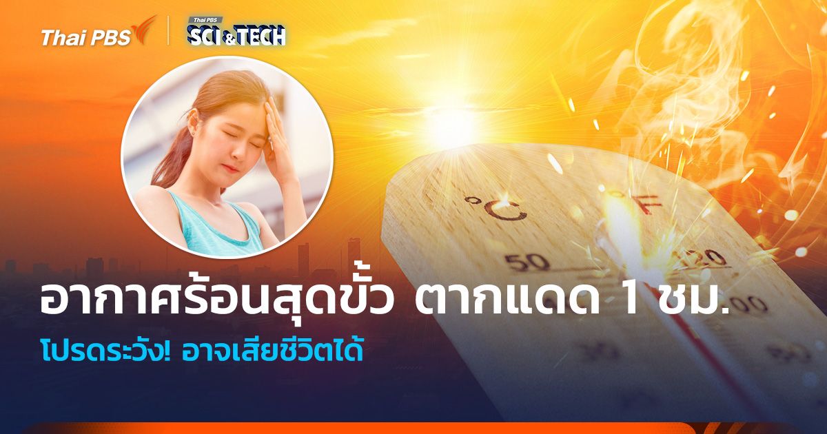 โปรดระวัง! อากาศร้อนสุดขั้ว ตากแดด 1 ชั่วโมง อาจเสียชีวิตได้