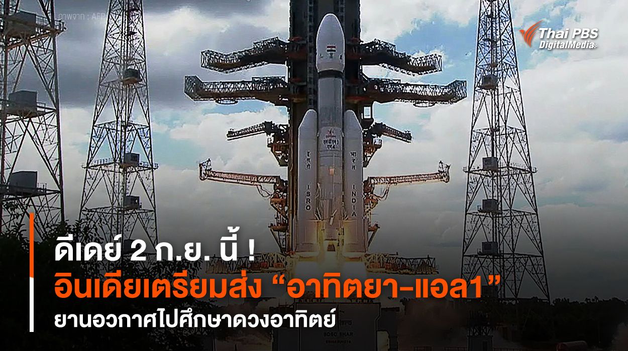 ดีเดย์ 2 ก.ย. นี้ ! อินเดียเตรียมส่ง “อาทิตยา-แอล1” ยานอวกาศไปศึกษาดวงอาทิตย์