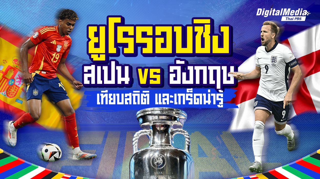 ดูบอลยูโรรอบชิง "สเปน-อังกฤษ" และสถิติน่ารู้