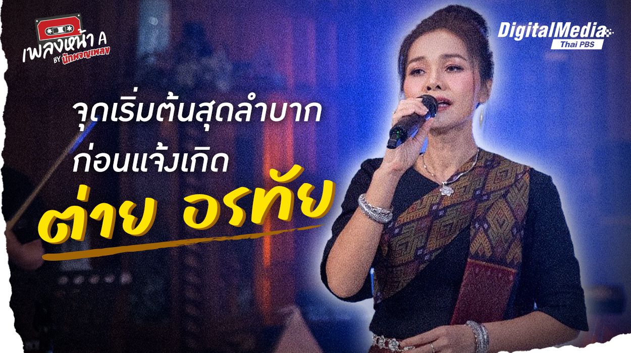 จุดเริ่มต้นสุดลำบากก่อนแจ้งเกิด “ต่าย อรทัย”