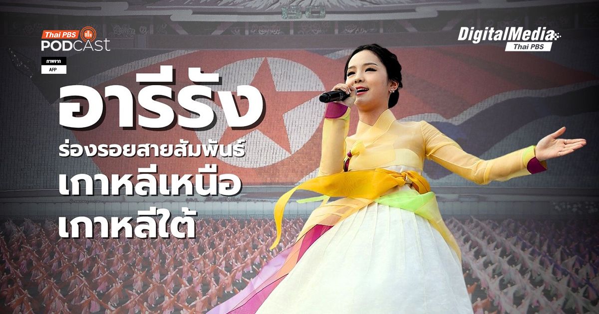 อารีรัง ร่องรอยของสายสัมพันธ์ที่ถูกตัดขาดระหว่างเกาหลีเหนือและใต้