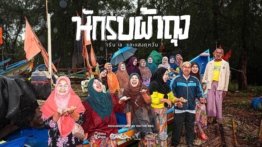 ภาพจากสารคดีเรื่อง นักรบผ้าถุง เริน เล และแสงตุหวัน