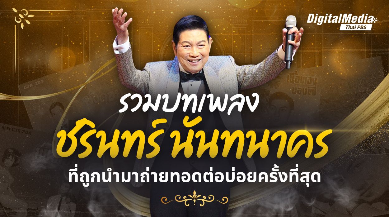 รวมบทเพลง "ชรินทร์ นันทนาคร" ที่ถูกนำมาถ่ายทอดบ่อยครั้งที่สุด