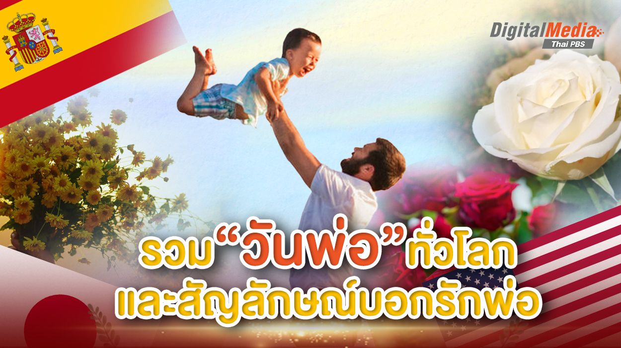 รวม “วันพ่อ” ทั่วโลก และสัญลักษณ์การบอกรักพ่อ