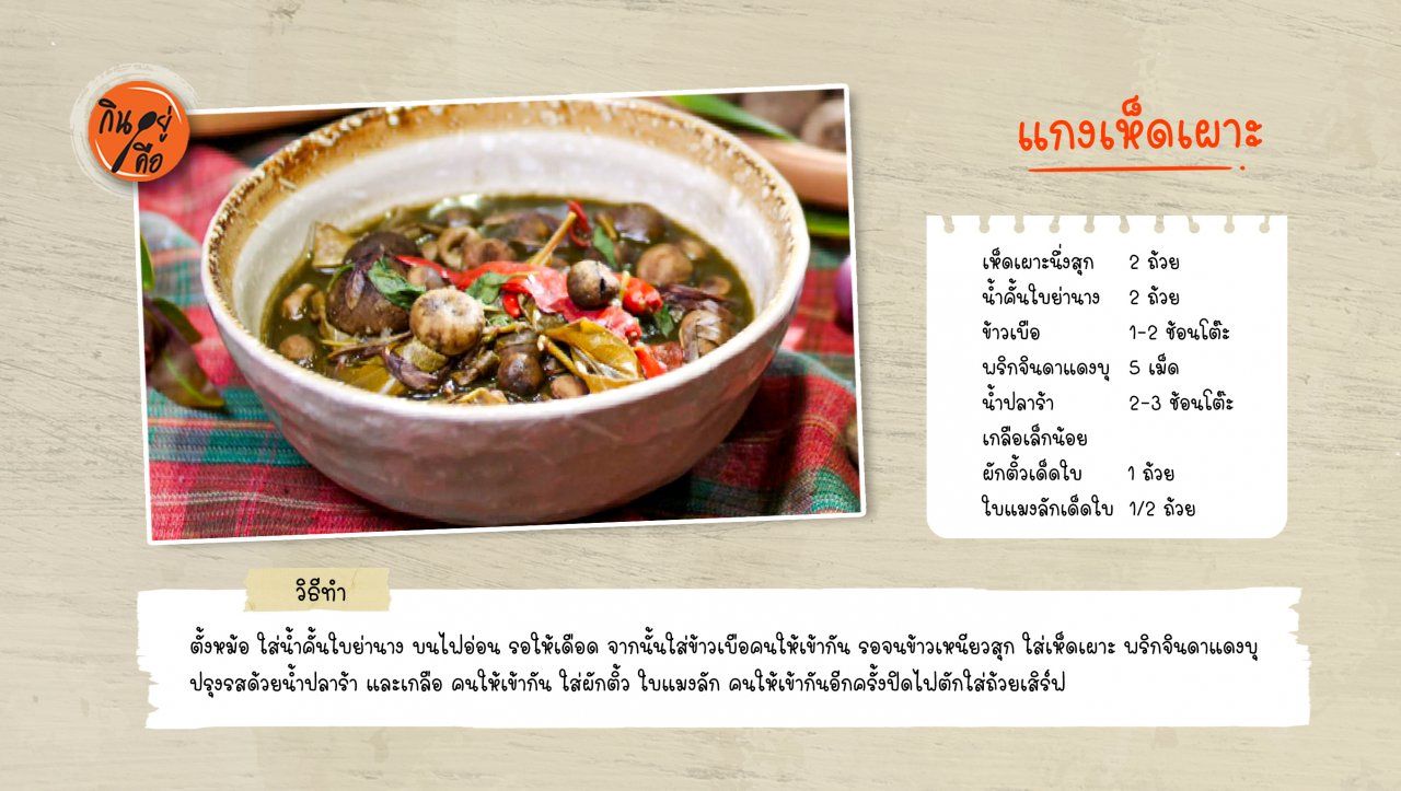 แกงเห็ดเผาะ