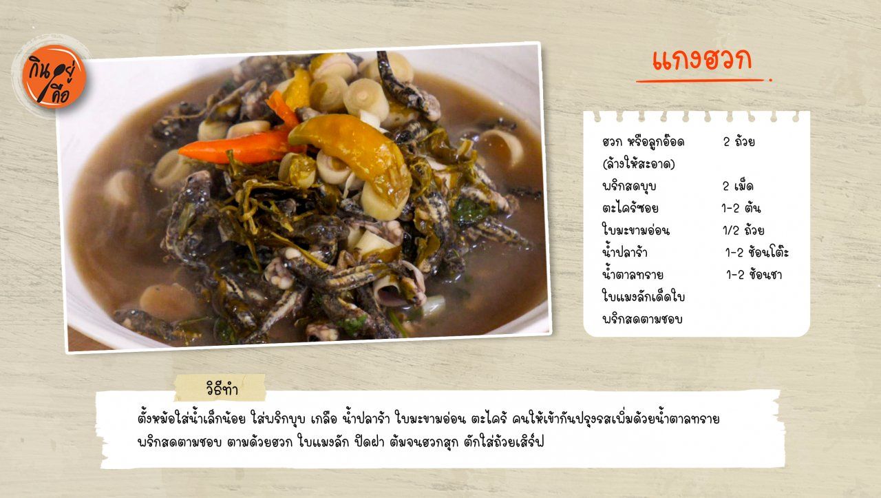 แกงฮวก
