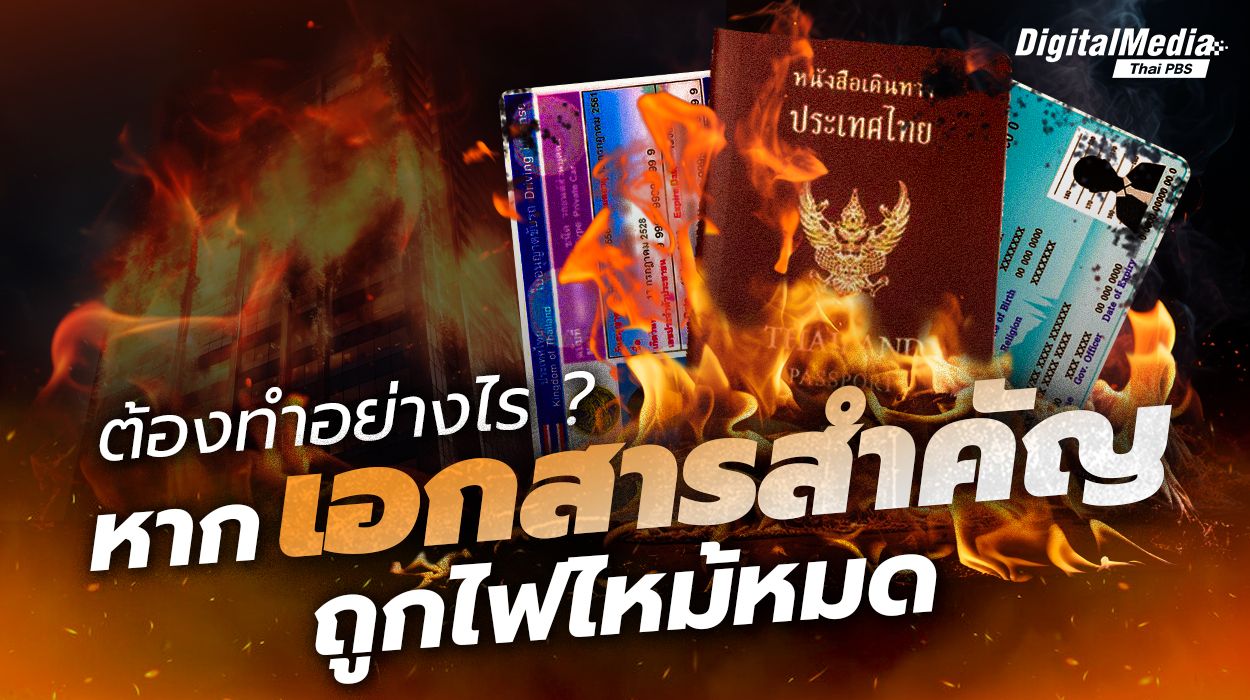 ต้องทำอย่างไร ? หากเอกสารสำคัญถูกไฟไหม้หมด