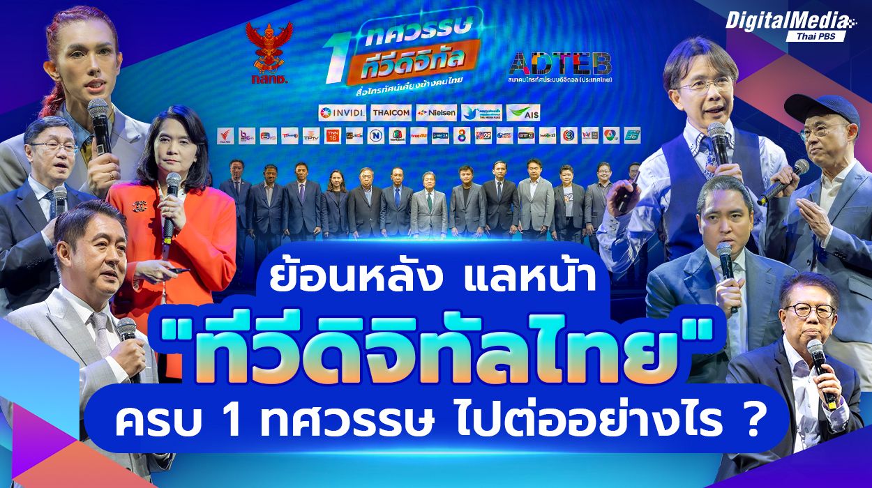 เก็บตก “งาน 1 ทศวรรษทีวีดิจิทัล” เดินหน้าต่ออย่างไร ในวันที่ “ทีวี” อ่อนแรงความนิยม