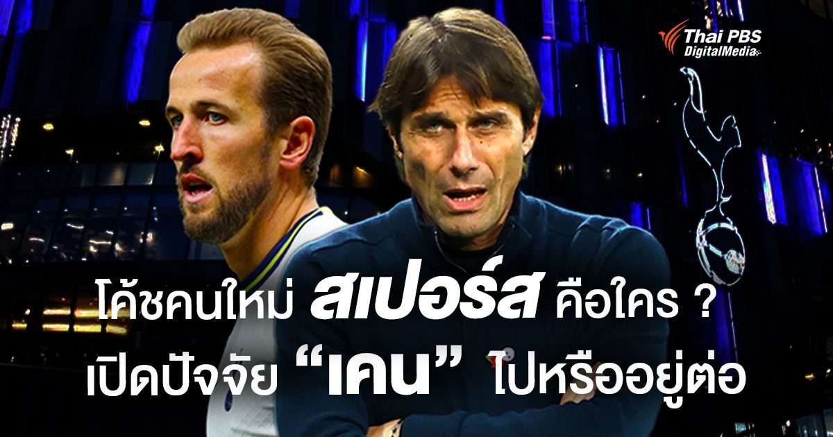โค้ชคนใหม่ “สเปอร์ส” คือใคร ? เปิดปัจจัย “แฮร์รี เคน” ไปหรืออยู่ต่อ