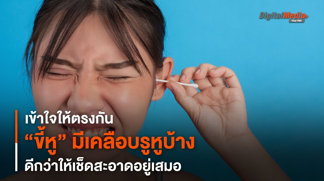 เข้าใจให้ตรงกัน “ขี้หู” มีเคลือบรูหูบ้างดีกว่าให้เช็ดสะอาดอยู่เสมอ