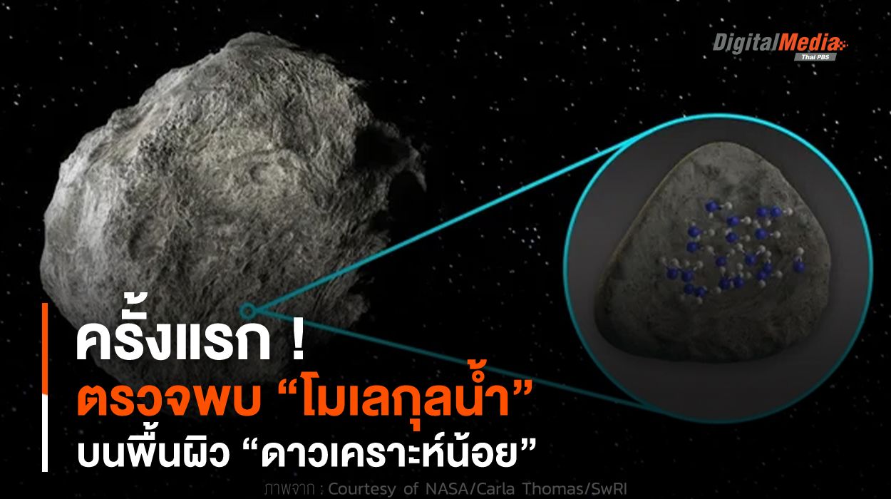 ครั้งแรก ! ตรวจพบ “โมเลกุลน้ำ” บนพื้นผิว “ดาวเคราะห์น้อย”