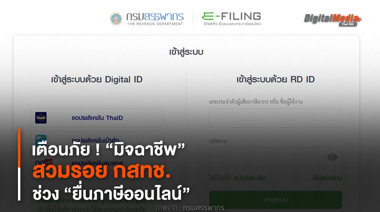 เตือนภัย ! “มิจฉาชีพ” สวมรอย กสทช. ช่วง “ยื่นภาษีออนไลน์”