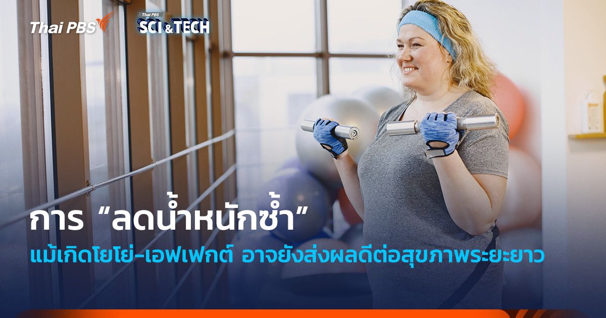 แม้เกิดโยโย่-เอฟเฟกต์ แต่การ “ลดน้ำหนักซ้ำ” อาจยังส่งผลดีต่อสุขภาพระยะยาว