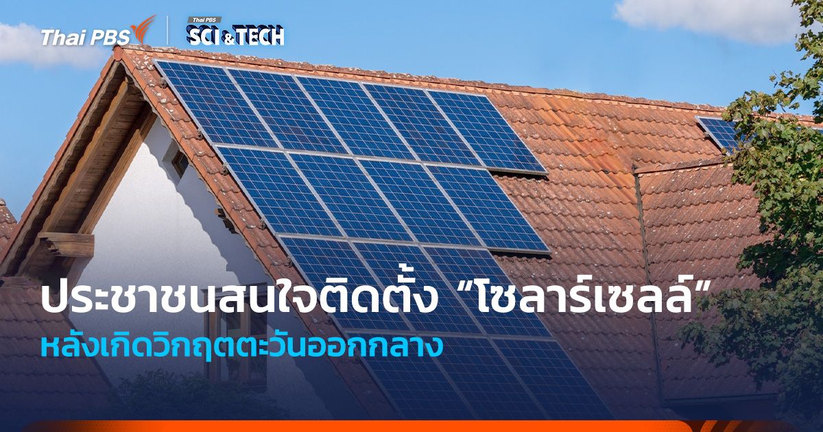 ประชาชนสนใจติดตั้ง “โซลาร์เซลล์” หลังเกิดวิกฤตตะวันออกกลาง