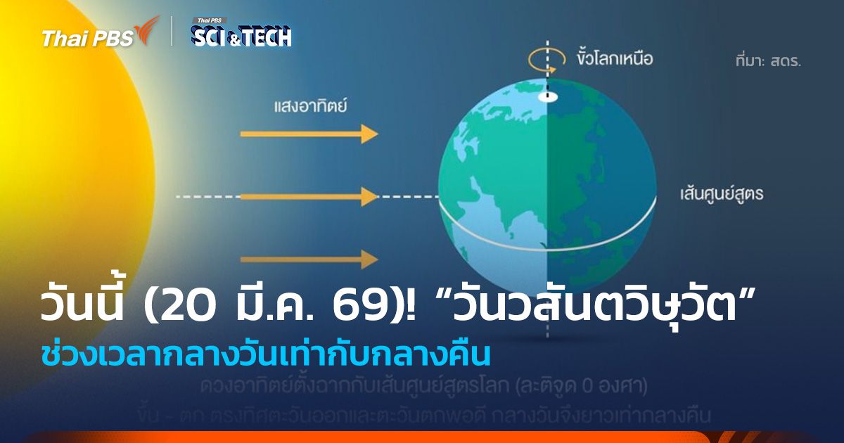 วันนี้ (20 มี.ค. 69)! “วันวสันตวิษุวัต” ช่วงเวลากลางวันเท่ากับกลางคืน