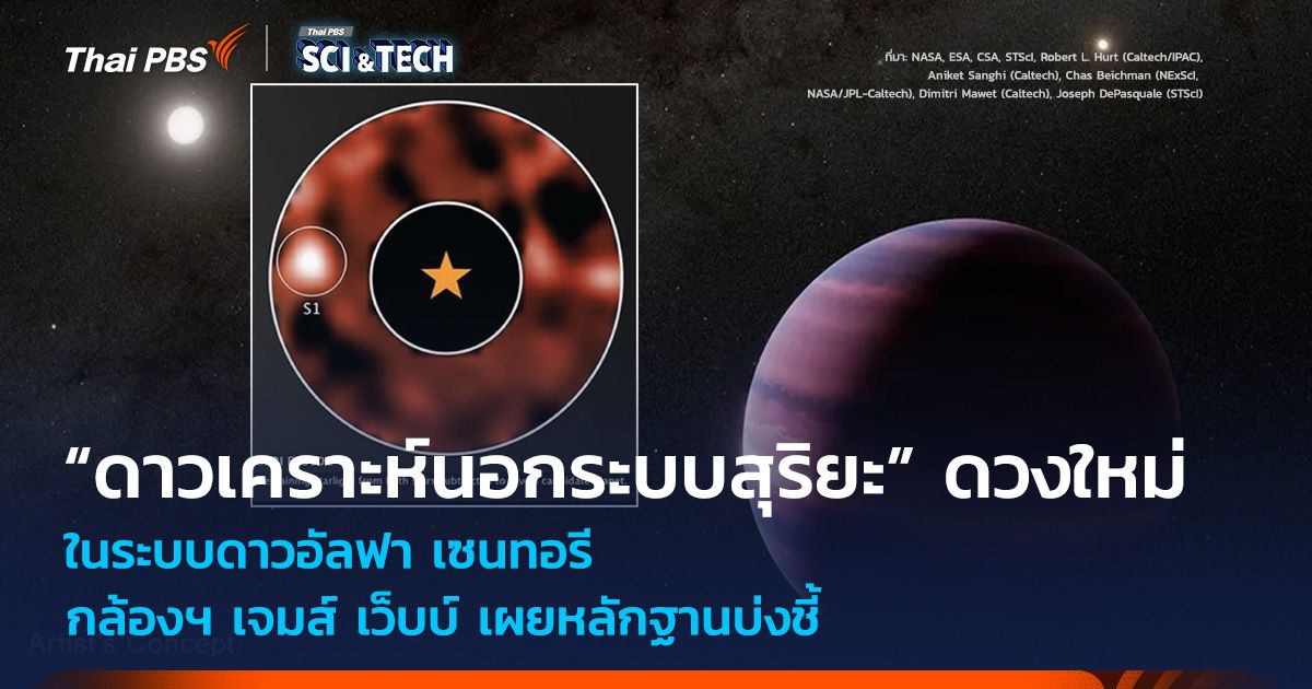 หลักฐานบ่งชี้ “ดาวเคราะห์นอกระบบสุริยะ” ดวงใหม่ ในระบบดาวอัลฟา เซนทอรี