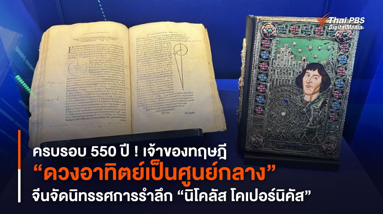 นิทรรศการรำลึกวาระครบรอบ 550 ปี ! เจ้าของทฤษฎี “ดวงอาทิตย์เป็นศูนย์กลาง”