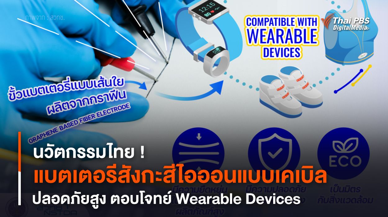 นวัตกรรมไทย ! “แบตเตอรีสังกะสีไอออนแบบเคเบิล” ปลอดภัยสูง ตอบโจทย์ Wearable Devices