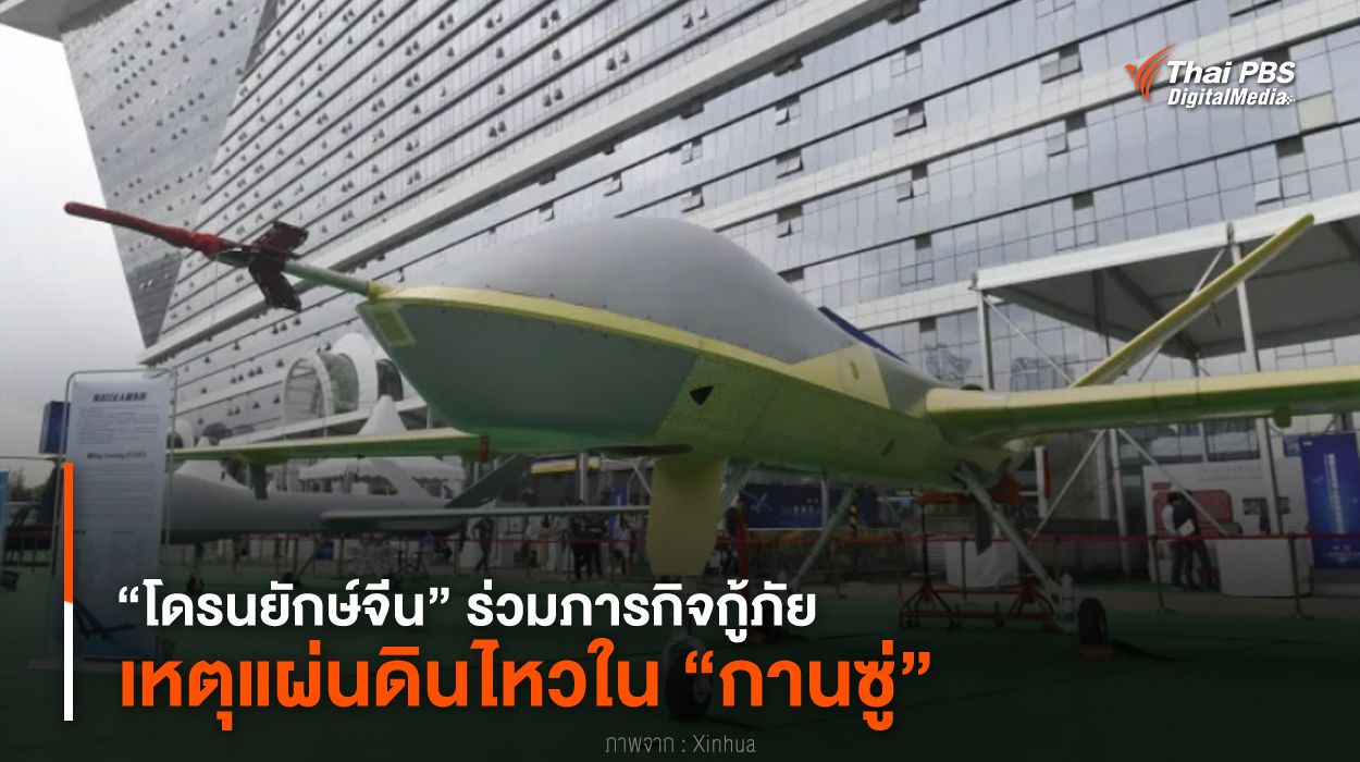 “โดรนยักษ์จีน” ร่วมภารกิจกู้ภัยเหตุแผ่นดินไหวใน “กานซู่” 