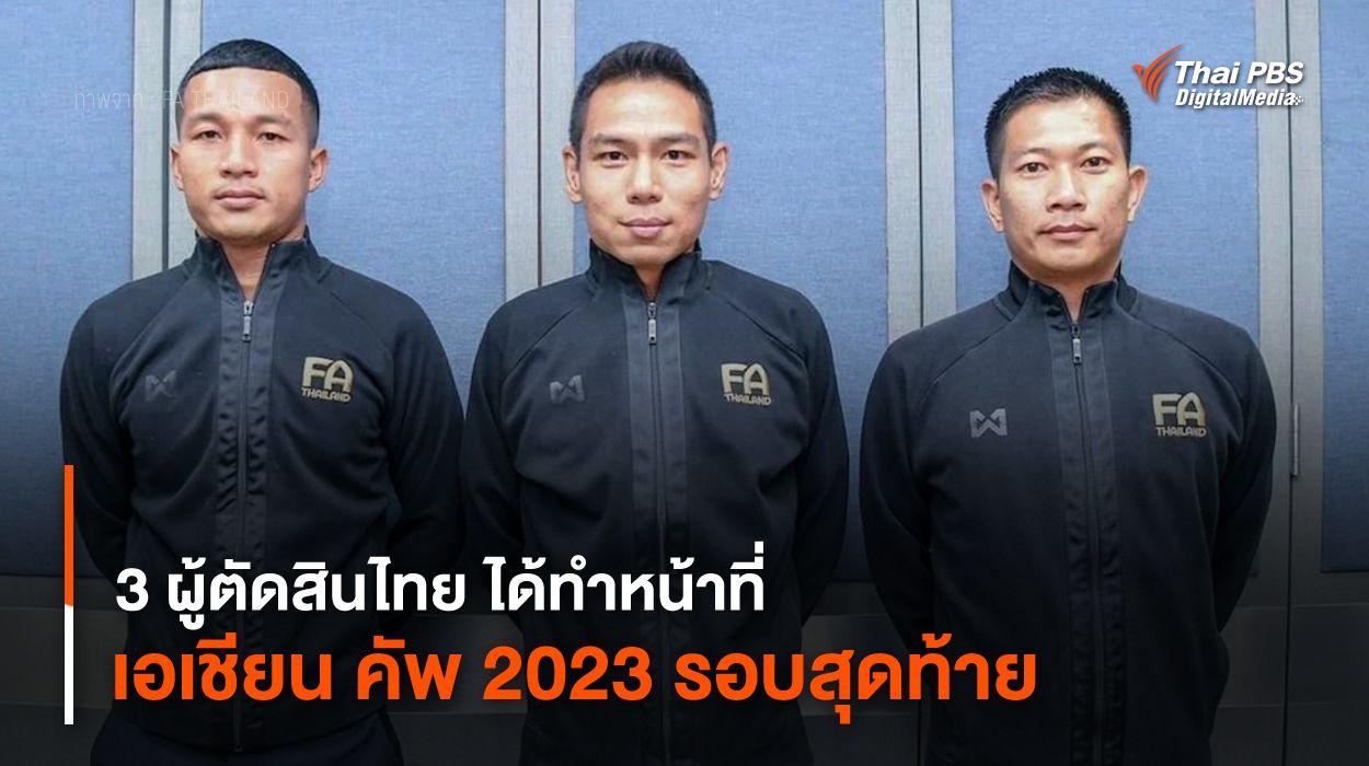 3 ผู้ตัดสินไทย ได้ทำหน้าที่ ศึกฟุตบอลเอเชียน คัพ 2023 รอบสุดท้าย