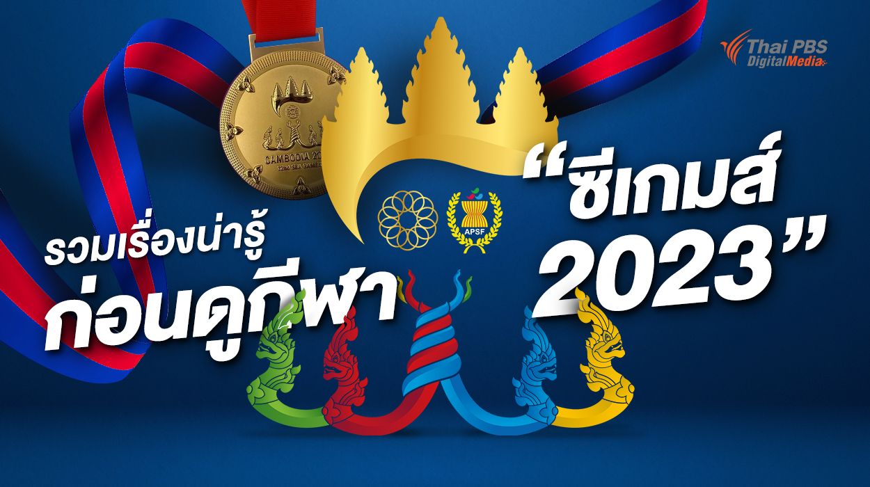 รวมเรื่องน่ารู้ ก่อนดูกีฬา “ซีเกมส์ 2023”