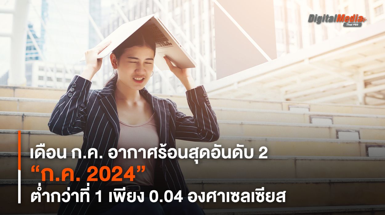 ต่ำกว่าเพียง 0.04 องศาฯ ! “ก.ค. 2024” เดือน ก.ค. อากาศร้อนสุดอันดับ 2