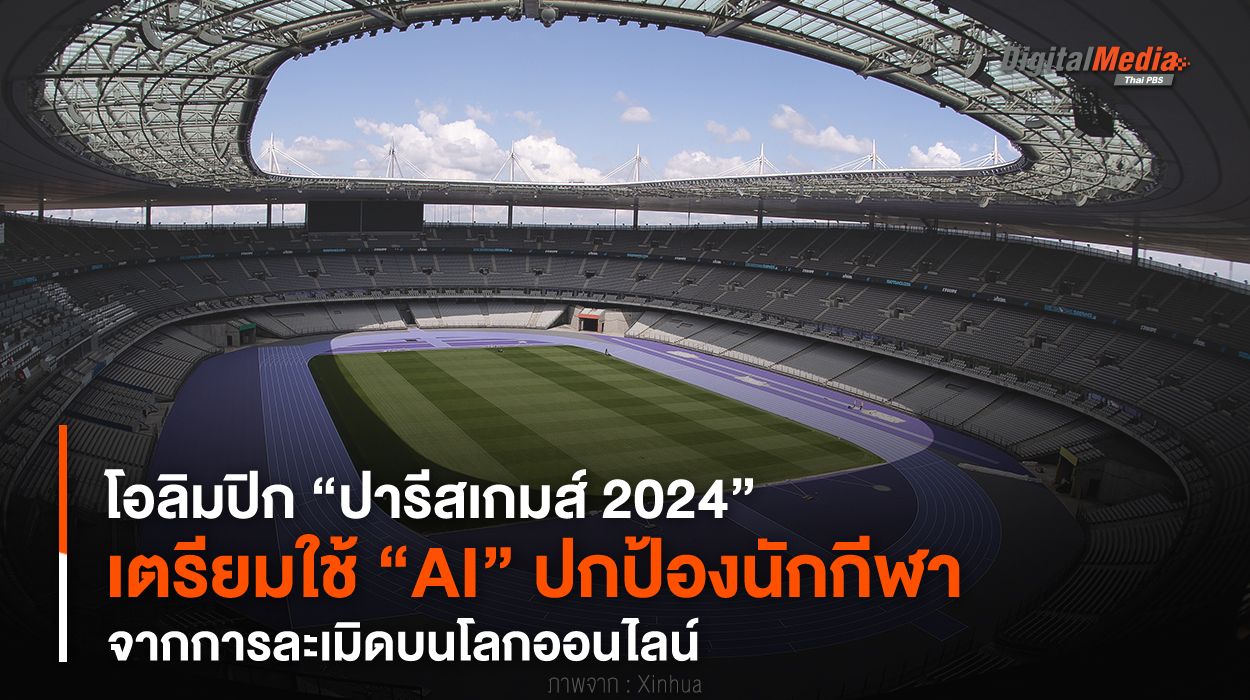 โอลิมปิก “ปารีสเกมส์ 2024” เตรียมใช้ “AI” ปกป้องนักกีฬาจากการละเมิดบนโลกออนไลน์