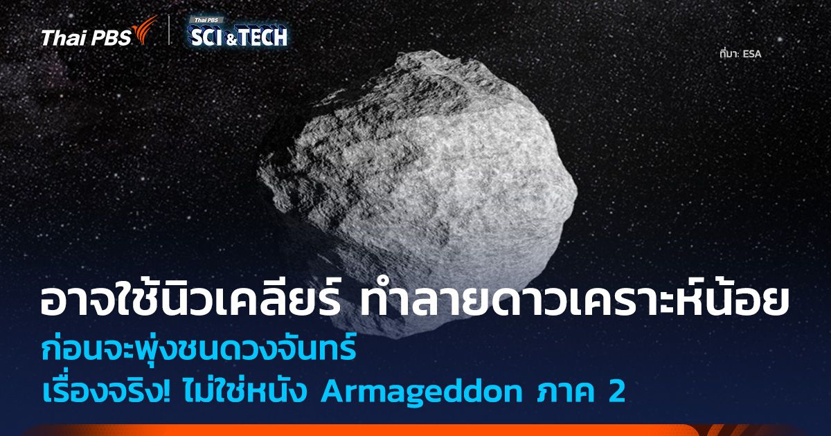 เรื่องจริง! ไม่ใช่หนัง Armageddon ภาค 2 นาซาอาจใช้นิวเคลียร์ ทำลายดาวเคราะห์น้อย