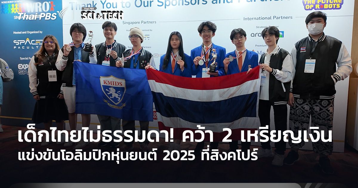 เด็กไทยไม่ธรรมดา! คว้า 2 เหรียญเงิน การแข่งขันโอลิมปิกหุ่นยนต์ 2025 ที่สิงคโปร์