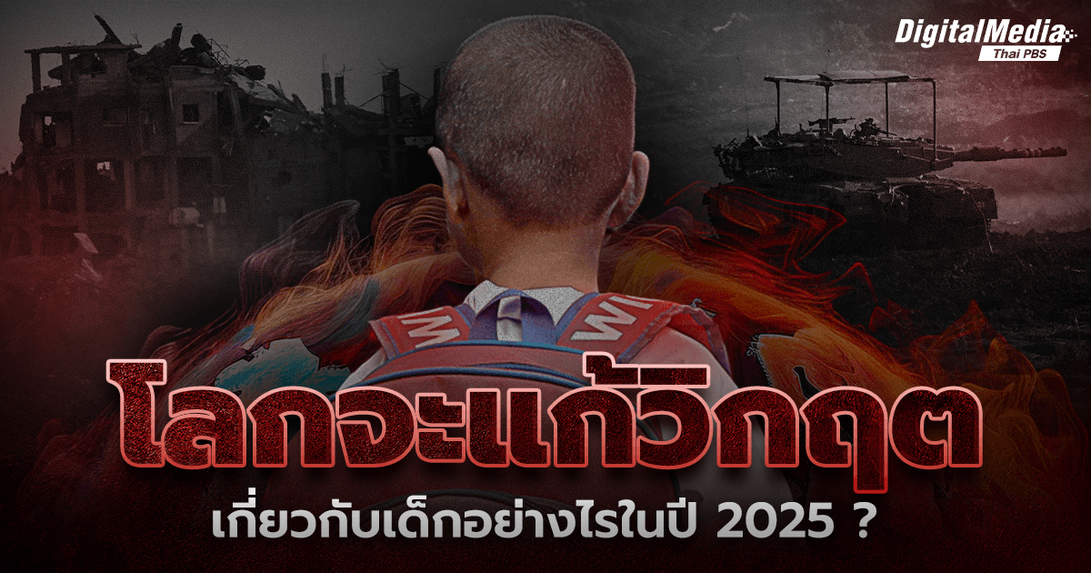 โลกจะแก้วิกฤตเกี่ยวกับเด็กอย่างไรในปี 2025 ?