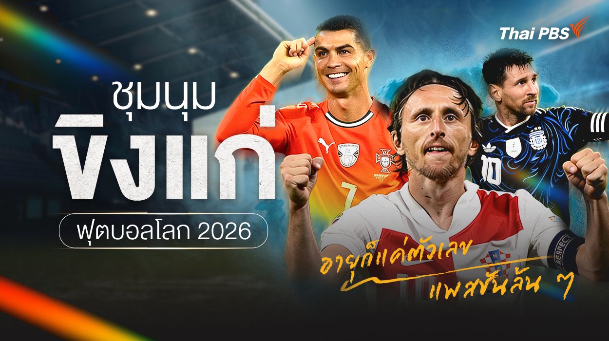 รวมนักฟุตบอลขิงแก่ แพสชันล้น ๆ ฟุตบอลโลก 2026
