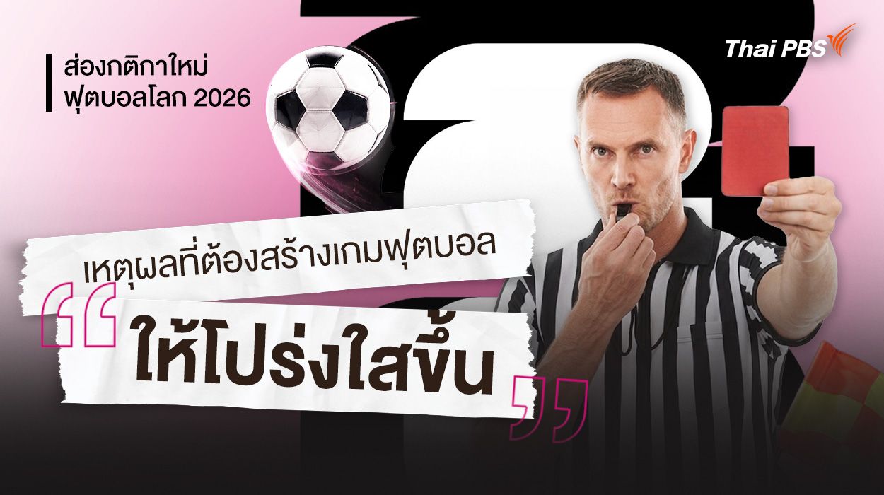 ส่องกติกาใหม่ ฟุตบอลโลก 2026 เหตุผลที่ต้องสร้างเกมฟุตบอลให้โปร่งใสขึ้น