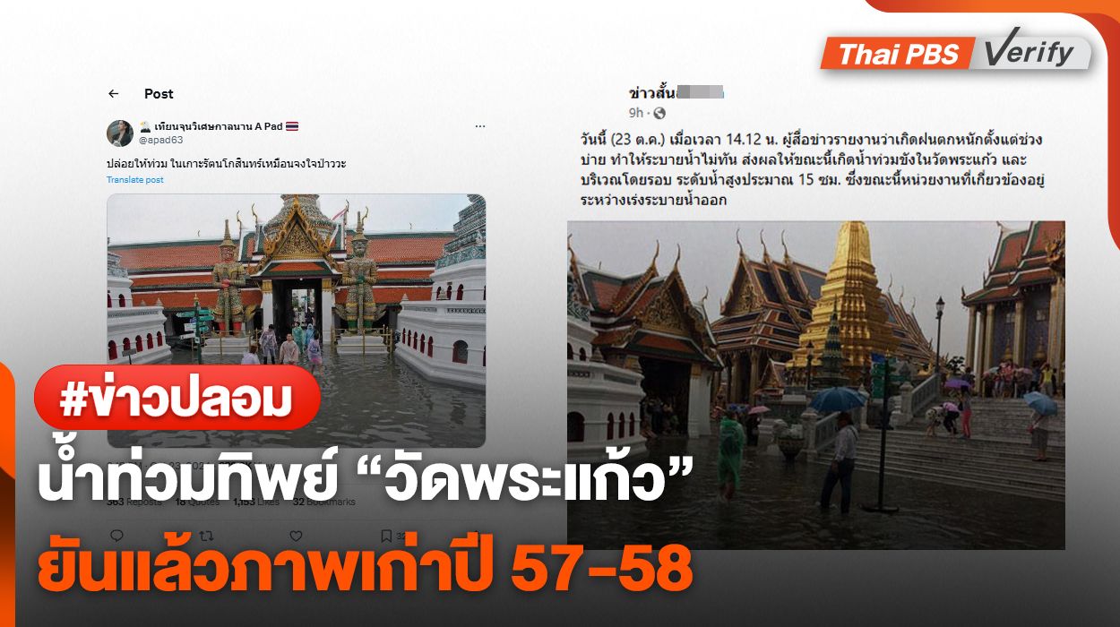 น้ำท่วมทิพย์ ! ยันแล้ว "วัดพระแก้ว" ภาพเก่าปี 57-58