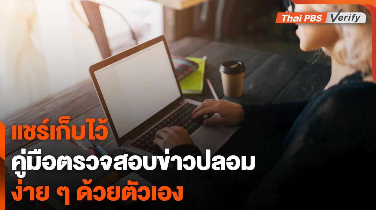 คู่มือฉบับย่อ "ตรวจสอบข่าวปลอมเบื้องต้น" ด้วยตนเอง