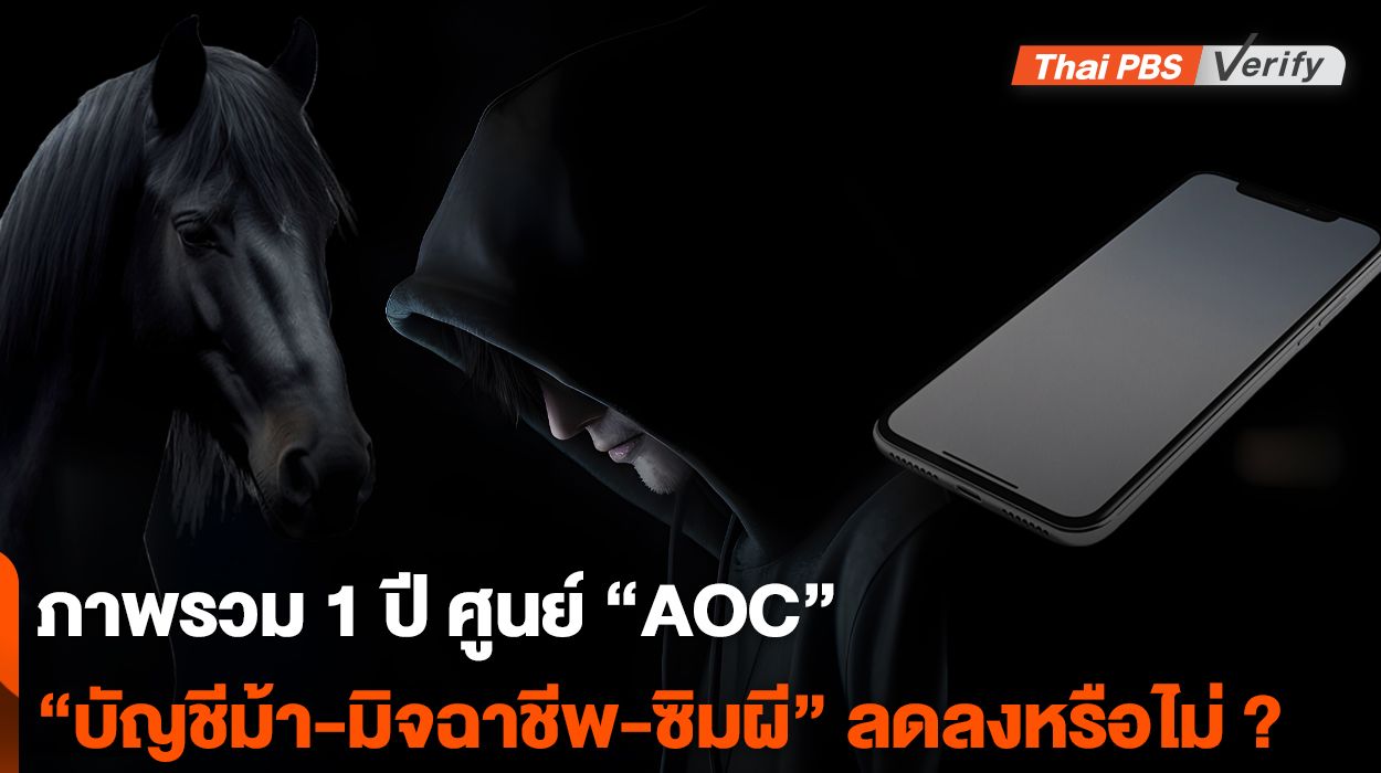 ภาพรวม 1 ปี ศูนย์ "AOC" "บัญชีม้า-มิจฉาชีพ-ซิมผี" ลดลงหรือไม่ ?